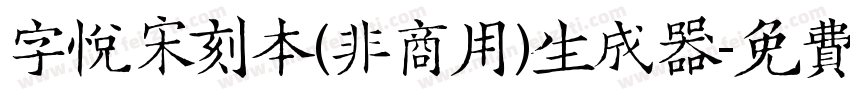 字悦宋刻本(非商用)生成器字体转换