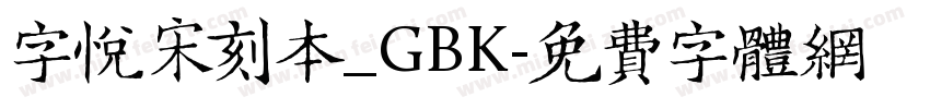 字悦宋刻本_GBK字体转换