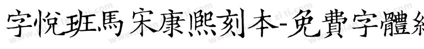 字悦班马宋康熙刻本字体转换