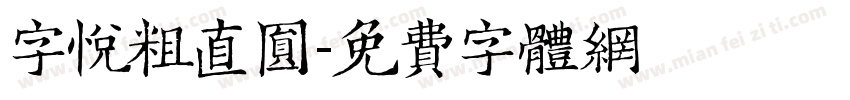 字悦粗直圆字体转换