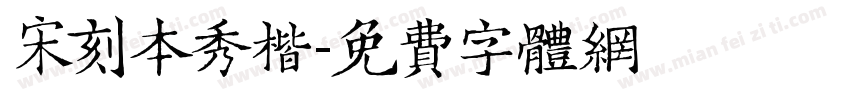 宋刻本秀楷字体转换