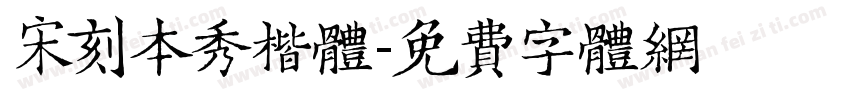 宋刻本秀楷体字体转换