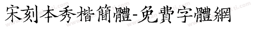 宋刻本秀楷简体字体转换