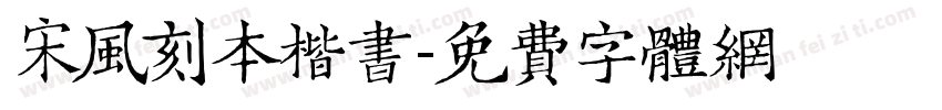 宋风刻本楷书字体转换