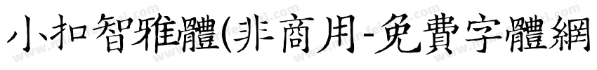 小扣智雅体(非商用字体转换