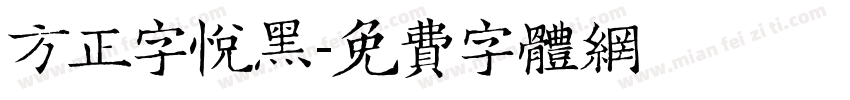 方正字悦黑字体转换