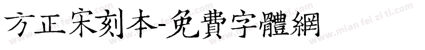 方正宋刻本字体转换