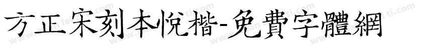 方正宋刻本悦楷字体转换