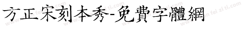 方正宋刻本秀字体转换