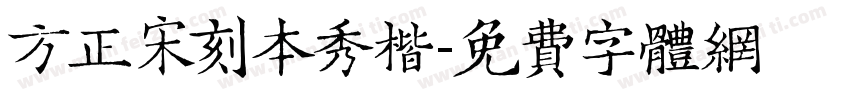 方正宋刻本秀楷字体转换