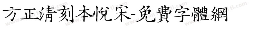 方正清刻本悦宋字体转换