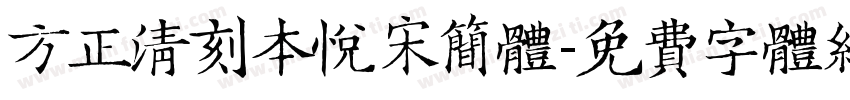 方正清刻本悦宋简体字体转换