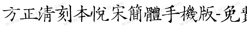 方正清刻本悦宋简体手机版字体转换