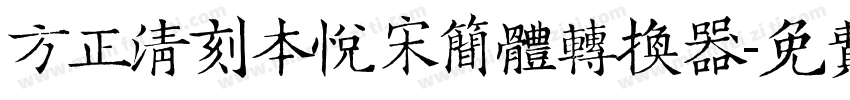 方正清刻本悦宋简体转换器字体转换