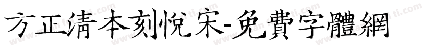 方正清本刻悦宋字体转换