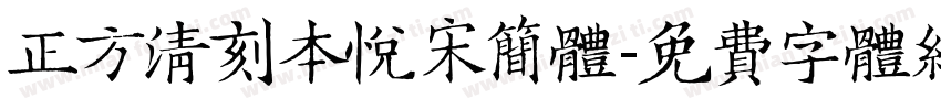 正方清刻本悦宋简体字体转换