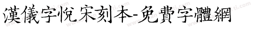 汉仪字悦宋刻本字体转换