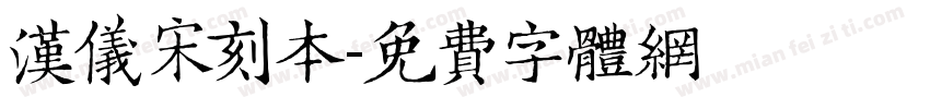 汉仪宋刻本字体转换