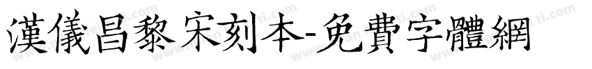 汉仪昌黎宋刻本字体转换