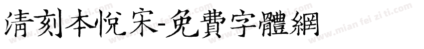 清刻本悦宋字体转换