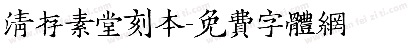 清存素堂刻本字体转换