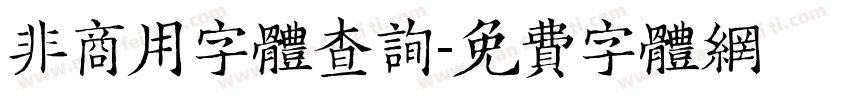 非商用字体查询字体转换