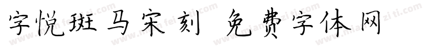 字悦斑马宋刻字体转换