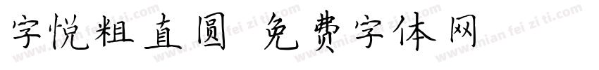 字悦粗直圆字体转换