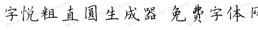 字悦粗直圆生成器字体转换