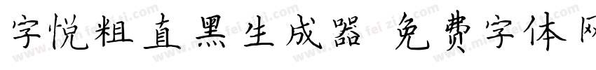 字悦粗直黑生成器字体转换