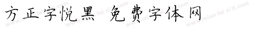 方正字悦黑字体转换