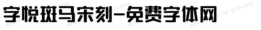 字悦斑马宋刻字体转换