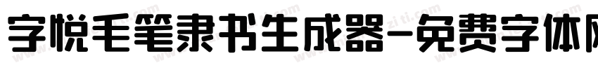 字悦毛笔隶书生成器字体转换