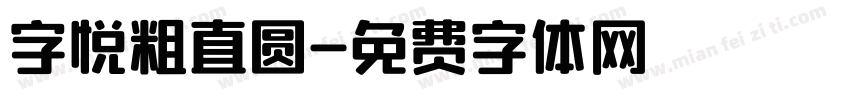 字悦粗直圆字体转换