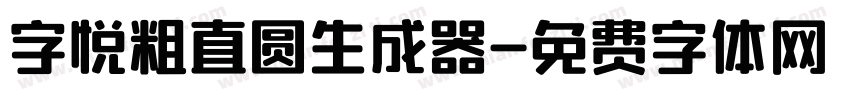 字悦粗直圆生成器字体转换