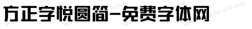 方正字悦圆简字体转换