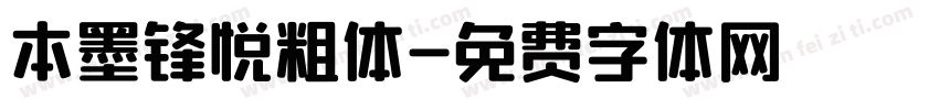 本墨锋悦粗体字体转换