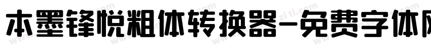 本墨锋悦粗体转换器字体转换