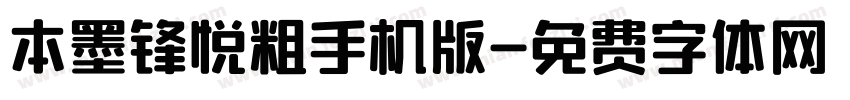 本墨锋悦粗手机版字体转换