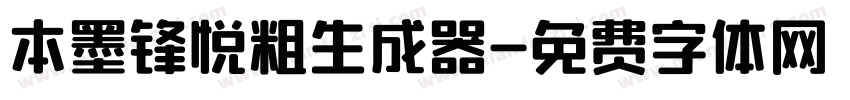 本墨锋悦粗生成器字体转换