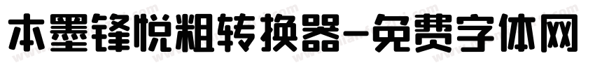 本墨锋悦粗转换器字体转换