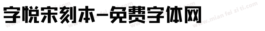 字悦宋刻本字体转换