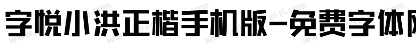 字悦小洪正楷手机版字体转换