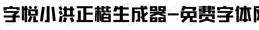 字悦小洪正楷生成器字体转换