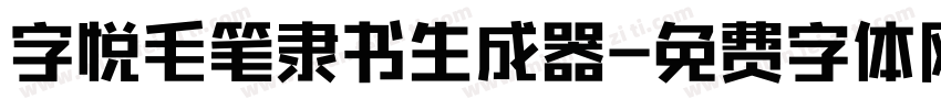 字悦毛笔隶书生成器字体转换