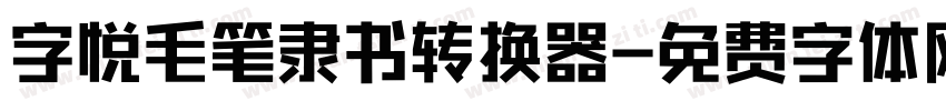 字悦毛笔隶书转换器字体转换