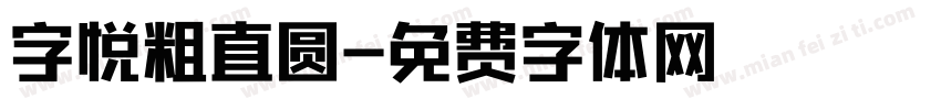 字悦粗直圆字体转换