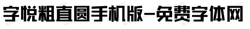 字悦粗直圆手机版字体转换