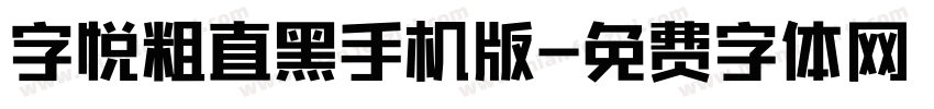 字悦粗直黑手机版字体转换