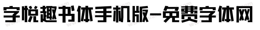 字悦趣书体手机版字体转换